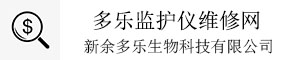多樂(lè)監(jiān)護(hù)儀維修網(wǎng)