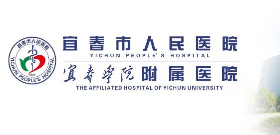 宜春市人民醫(yī)院設(shè)備科_宜春市人民醫(yī)院設(shè)備管理科_醫(yī)學(xué)裝備部聯(lián)系方式