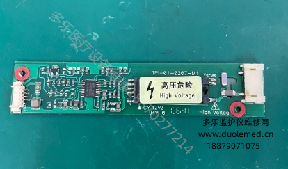 邁瑞MEC-1000監(jiān)護(hù)儀高壓板TPI-01-0207-M1 報價
